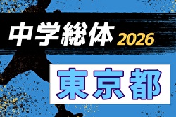 2026年度  第65回 東京中学総体（都大会）  例年7月開催！日程・組合せ募集