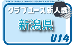 2026年度 新潟県クラブユースサッカー新人(U-14)大会 組合せ掲載!予選リーグ8/22~8/30、順位戦9/20,21開催!