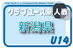 2026年度 新潟県クラブユースサッカー新人（U-14）大会 例年7月開催！組合せ・日程募集