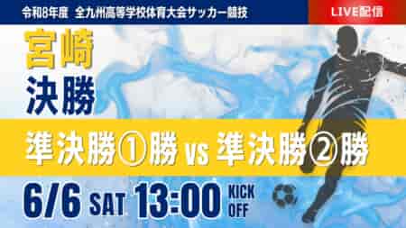 【宮崎インハイ決勝 6/6  LIVE配信】令和8年度第53回宮崎県高等学校総合体育大会第79回サッカー競技大会