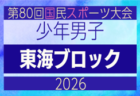2026年度 国民スポーツ大会 第47回東海ブロック大会 少年男子（ミニ国スポ）組み合わせ掲載！岐阜県にて7/11開催