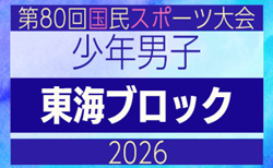 2026年度 国民スポーツ大会 第47回東海ブロック大会 少年男子（ミニ国スポ）組み合わせ掲載！岐阜県にて7/11開催