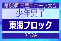 2026年度 国民スポーツ大会 第47回東海ブロック大会 少年男子(ミニ国スポ)組み合わせ掲載!岐阜県にて7/11開催