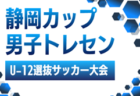 2026年度 第11回 静岡カップ 女子トレセンU-12選抜サッカー大会 6/27,28開催予定 組み合わせ募集!