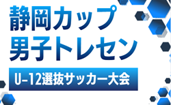 2026年度 第1回 静岡カップ 男子トレセンU-12選抜サッカー大会 6/20,21開催予定 組み合わせ・リーグ表掲載!情報ありがとうございます 大会概要(詳細)募集