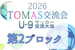 2026年度 第10回TOMAS東京都U-9サッカー交流大会 第2ブロック  組合せ掲載！11/29,12/6,13開催！