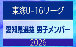 【愛知県】参加メンバー掲載！東海男子U-16リーグ（県選抜リーグ）