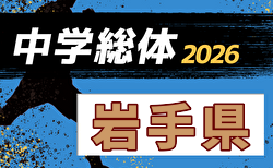 2026年度 第73回岩手県中学総体 岩手県大会 要項掲載!7/18~20開催!組合せ募集 地区大会結果掲載!引き続き地区大会結果お待ちしています。