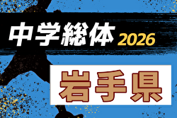 2026年度 第73回岩手県中学総体 岩手県大会  例年7月開催！日程・組合せ募集