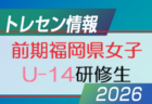 【メンバー】2026年度 福岡県トレセン女子 U15 前期研修生掲載!情報提供ありがとうございました!