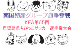 2026年度 KFA第65回鹿児島県ちびっこサッカー選手権大会 6/6開幕！大会要項掲載 組合せ抽選会5/23　組合せ募集