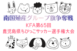 2026年度 KFA第65回鹿児島県ちびっこサッカー選手権大会 6/6開幕！大会要項掲載 組合せ抽選会5/23　組合せ募集