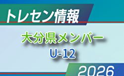 【メンバー】2026年度 U-12大分県トレセンメンバー