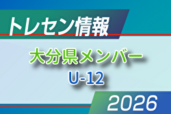 【メンバー】2026年度 U-12大分県トレセンメンバー