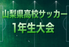 2026年度 第41回日本クラブユースサッカー選手権(U-15)大会 四国大会 5/24結果掲載!ノックアウトステージ6/7~7/5組合せ掲載!