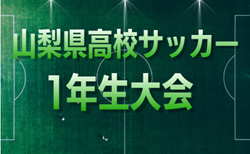 2026年度 山梨県高校サッカー1年生大会 1回戦  5/24結果掲載！次回開催判明日6/13,14