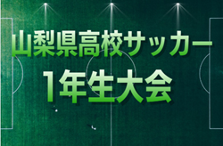 2026年度 山梨県高校サッカー1年生大会 1回戦  5/24結果掲載！次回開催判明日6/13,14
