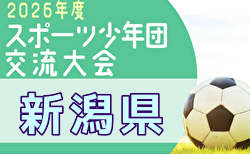 2026年度 第46回新潟県スポーツ少年団競技別交流大会 サッカー新潟県大会 8/20,21,29開催!組合せ募集 上越・中越地区予選6/20,21開催!