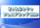 2026年度 第18回神奈川県チャンピオンシップU-10 例年6月開催！日程・地区予選情報募集