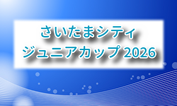 さいたまシティジュニアカップ 2025 埼玉 例年7月開催！組合せ・日程募集