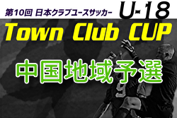 日本クラブユースサッカー（U-18）TownClubCUP 2026 中国地域予選 例年7月開催！組合せ・日程募集