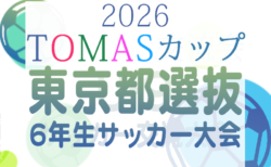 2026年度 トーマスカップ 第42回東京都選抜6年生サッカー大会 予選リーグ6/20結果掲載!6/21結果速報!決勝ブロック組合せ掲載