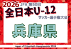 2026年度 JFA第50回 全日本U-12サッカー選手権大会兵庫県大会 北摂大会 例年10月開催!日程・組合せ募集