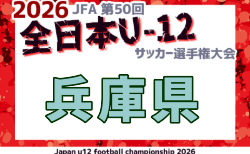 2026年度 JFA第50回 全日本U-12サッカー選手権大会兵庫県大会 11/14.21.23開催！組合せ抽選11/3　北摂・西宮・西播磨・但馬代表決定！