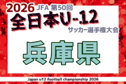 2026年度 JFA第50回 全日本U-12サッカー選手権大会兵庫県大会 例年11月開催！日程・組合せ募集