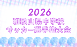 2026年度 和歌山県中学校サッカー選手権大会 6/13.14結果速報!