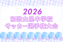 2026年度 和歌山県中学校サッカー選手権大会 6/13.14結果速報!