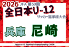 2026年度 JFA第50回 全日本U-12サッカー選手権大会兵庫県大会 神戸市大会 例年10月開催!日程・組合せ募集
