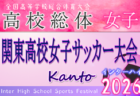 2026年度 第15回関東高校女子サッカー大会（インターハイ関東予選）＠群馬 都県代表8校決定！5/20組合せ抽選、6/6～8開催！都県予選情報掲載！