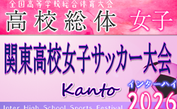 速報！2026年度 第15回関東高校女子サッカー大会（インターハイ関東予選）＠群馬 十文字と暁星国際がベスト4進出！1回戦6/6結果更新中！