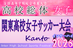 2026年度 第15回関東高校女子サッカー大会（インターハイ関東予選）＠群馬 都県代表8校出場、組合せ掲載！6/6～8開催！都県予選情報掲載！