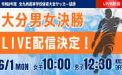 【大分インハイ男女決勝 6/1  LIVE配信】第74回大分県高校総合体育大会サッカー競技