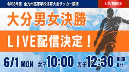 【大分インハイ男女決勝 6/1  LIVE配信】第74回大分県高校総合体育大会サッカー競技