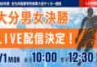 【大分インハイ男女決勝 6/1  LIVE配信】第74回大分県高校総合体育大会サッカー競技