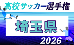2026年度 第105回全国高校サッカー選手権 埼玉県大会 一次予選Rブロック組合せ掲載！その他ブロック情報募集！9/6～19開催