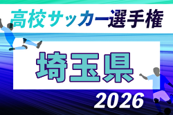 2026年度 第105回全国高校サッカー選手権 埼玉県大会 例年9月開催！日程・組合せ募集