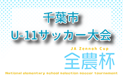 2026年度 第45回千葉県U-11サッカー選手権大会 第7ブロック大会(千葉市U-11サッカー大会5年生以下の部) 9/5開幕!予選リーグ組合せ掲載