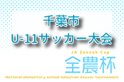 2026年度 第45回千葉県U-11サッカー選手権大会 第7ブロック大会（千葉市U-11サッカー大会5年生以下の部） 例年6月開催！組合せ・日程募集