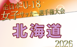 2026年度 JFA第30回全日本U-18女子サッカー選手権大会 北海道大会 要項掲載!9/12~27開催!組合せ募集