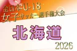 2026年度 JFA第30回全日本U-18女子サッカー選手権大会 北海道大会  要項掲載！9/12～27開催！組合せ募集
