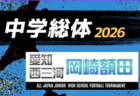 2026年度 愛知中学総体 西三河 豊田・みよし地区大会 例年6月開催 組み合わせ・日程募集!