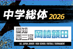 2026年度  愛知中学総体 第79回岡崎市長杯 兼 岡崎幸田支所予選会  例年6月･7月開催　組み合わせ・日程募集！