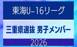 【三重県】参加メンバー掲載!東海男子U-16リーグ(県選抜リーグ)