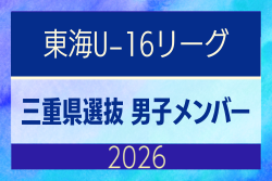 【三重県】参加メンバー掲載!東海男子U-16リーグ(県選抜リーグ)