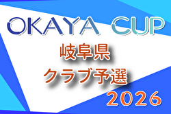 2026年度 第7回OKAYAカップU-10サッカー大会 クラブ予選（岐阜） 例年6月開催！組合せ・日程募集