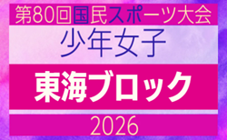 2026年度  国民スポーツ大会 第47回東海ブロック大会 少年女子（ミニ国スポ）組み合わせ掲載！岐阜県にて7/11開催